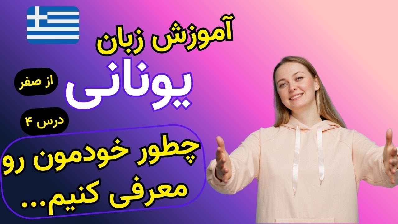 یاد بگیر چطور خودت رو به یونانی معرفی کنی | یونانی مقدماتی برای مبتدی‌ها