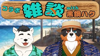 【コラボ】おしゃべりこやすみ！with 黒鋼ハク