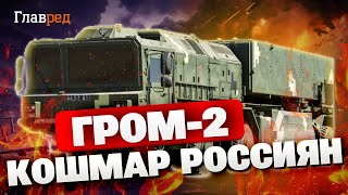 НОВАЯ РАКЕТНАЯ МОЩЬ: Гром-2 готов ударить по Москве!