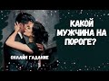 КАКОЙ МУЖЧИНА НА ПОРОГЕ? кто к вам спешит 💖💖💖