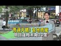 雨過天晴! 各地雨緩 明回溫周末飆30度｜TVBS氣象站｜TVBS新聞20240502 @TVBSNEWS02