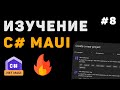 Изучение .NET MAUI для начинающих / Урок #8 – Файловая система. Загрузка фото