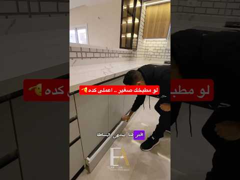 مساحة مطبخك صغيرة جرب فكرة التخزين الذكية دي واستغل كل سنتيمتر بذكاء