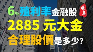 存股,卻慘賠數百萬,該怎麼辦 2885 元大金、現金殖利率6%,現在合理價是多少 | Haoway 穩定收息策略