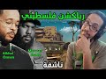رياكشن فلسطيني مروان شيدي و الخال عثمان ناشفة Morwan Shady X Alkhal OSMAN Nashfa 
