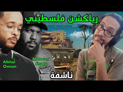 رياكشن فلسطيني مروان شيدي و الخال عثمان ناشفة Morwan Shady X Alkhal OSMAN Nashfa