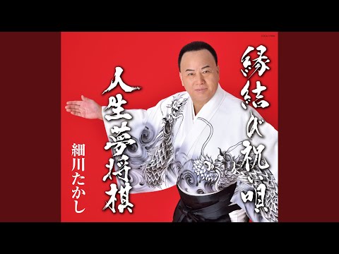 人生夢将棋 （オリジナル・カラオケ）