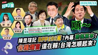【民眾之聲/LIVE】疫苗詐騙客手札驚見「DPP100萬」 民進黨要全黨羈押一年?!失智側翼怎不說書了?/耍特權.霸凌.欠錢..各種爛官「賴」著不走!台灣怎順得起來?@TPP_Media 【民眾之聲/LIVE】疫苗詐騙客手札驚見「DPP100萬」 民進黨要全黨羈押一年?!失智側翼怎不說書了?/耍特權.霸凌.欠錢..各種爛官「賴」著不走!台灣怎順得起來?@TPP_Media