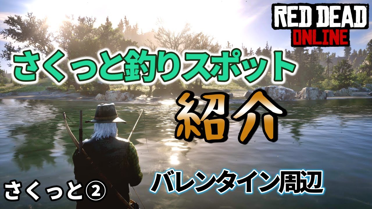Ps4 レッドデッドリデンプション2 Rdo さくっとバレンタイン周辺のおすすめ釣りスポット紹介 Youtube