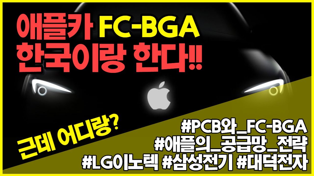 애플 per Update 애플카 전장부품 한국산 간다!!