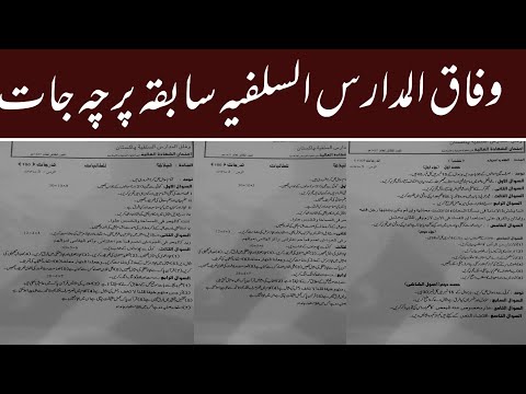        وفاق المدارس السلفیہ سابقہ پرچہ جات کچھ درجات کے
