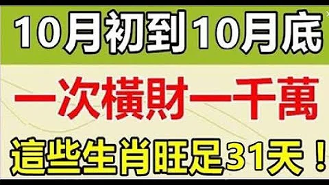 一次横财一千万！这些生肖10月初到10月底，横财不断！旺足31天！| 星座生肖 - 天天要闻