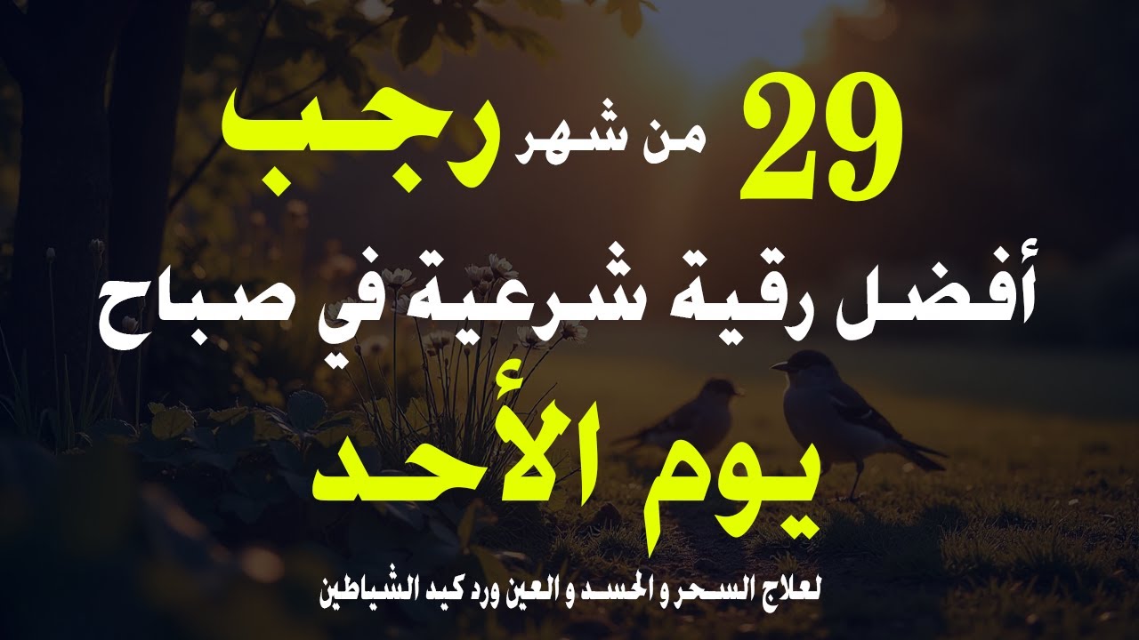 أفضل رقية شرعية في صباح يوم الأحد _ 29 من شهر رجب لعلاج الحسد والسحر والعين وتحصين البيت والأولاد