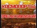 Куда исчезли Космопорты Прошлых Цивилизаций / Виктор Максименков