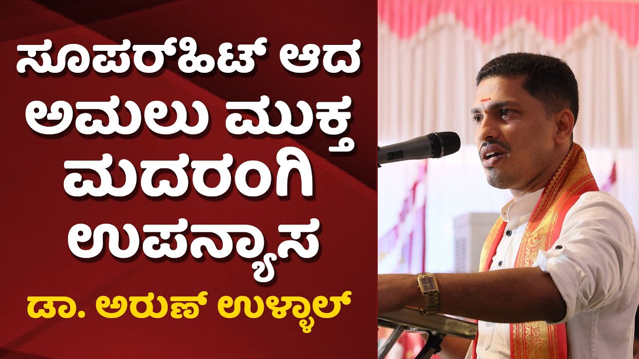 Speech For Youths Dr. Arun Ullal ಸೂಪರ್‌ಹಿಟ್‌ ಆದ ಅಮಲು ಮುಕ್ತ ಮದರಂಗಿ