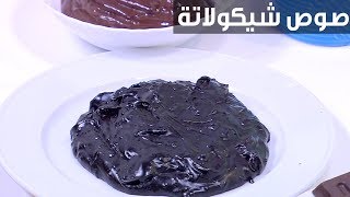 صوص شوكولاتة| نجلاء الشرشابي