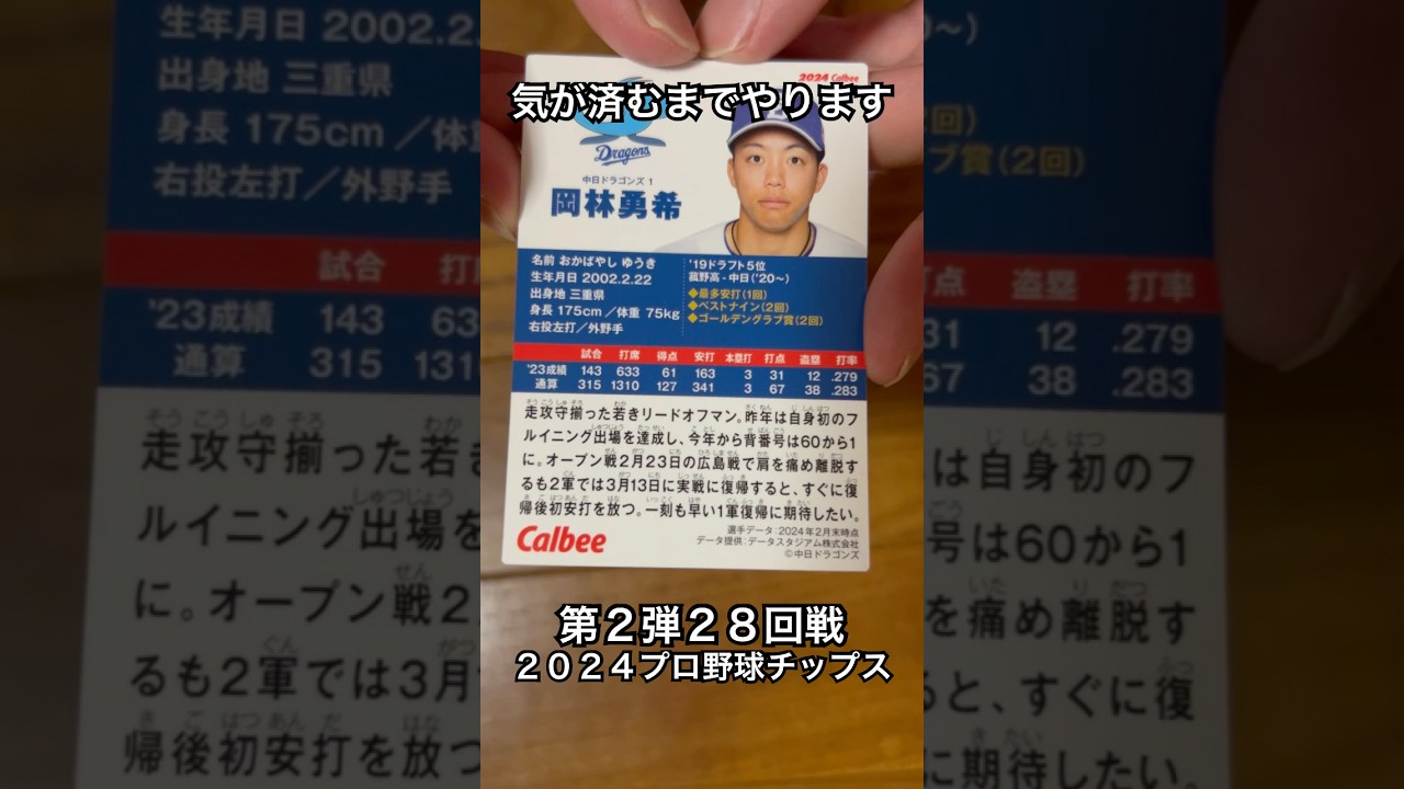 【2024プロ野球チップス第2弾】岡林勇希・田村俊介|中日ドラゴンズ・広島カープ【開封動画】 #shorts