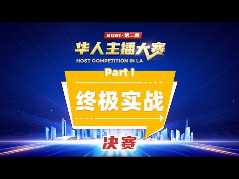 第二届华人主播大赛Host Competition决赛 终极实战Part Ⅰ