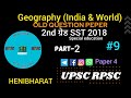 Geography paper solution 2024 #geography #rpsc #UPSC #henibharat #9 #henibharatgeograhy #shorts
