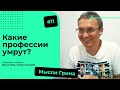 Какие профессии умрут? | Мысли Грина