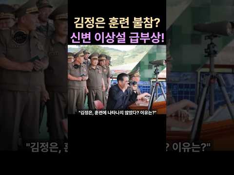 김정은 훈련 불참? 신변 이상설 급부상!