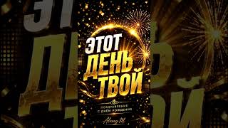 Этот день твой. Лучшее поздравление с днём рождения🔥