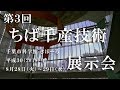 第３回ちば千産技術展示会 の動画、YouTube動画。