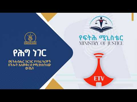 በፍትሐብሔር ክርክር የተከራካሪዎች በችሎት አለመቅረብ የሚያስከትለው ውጤት