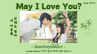 [THAISUB] May I Love You? (이 마음을 전해도 될까) ฉันขอรักคุณได้มั้ย? - Umji(엄지) - Lovely Runner OST Part.4
