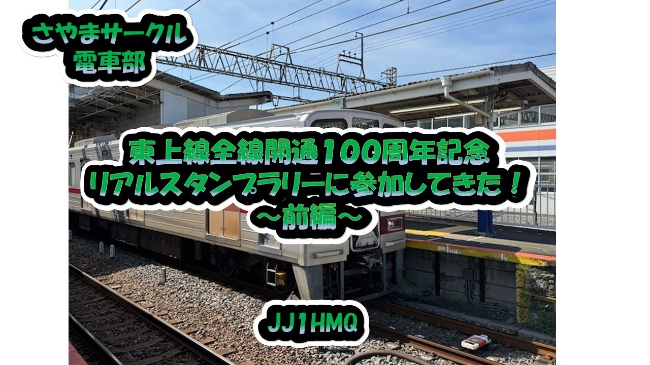 さやまサークル電車部「東上線全線開通１００周年記念リアルスタンプラリーに参加してきた！～前編～」