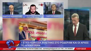 ΑΝΑΤΡΕΠΤΙΚΟ live streaming || ΔΕΥΤΕΡΑ 13 - ΙΑΝΟΥΑΡΙΟΥ - 2025 ||