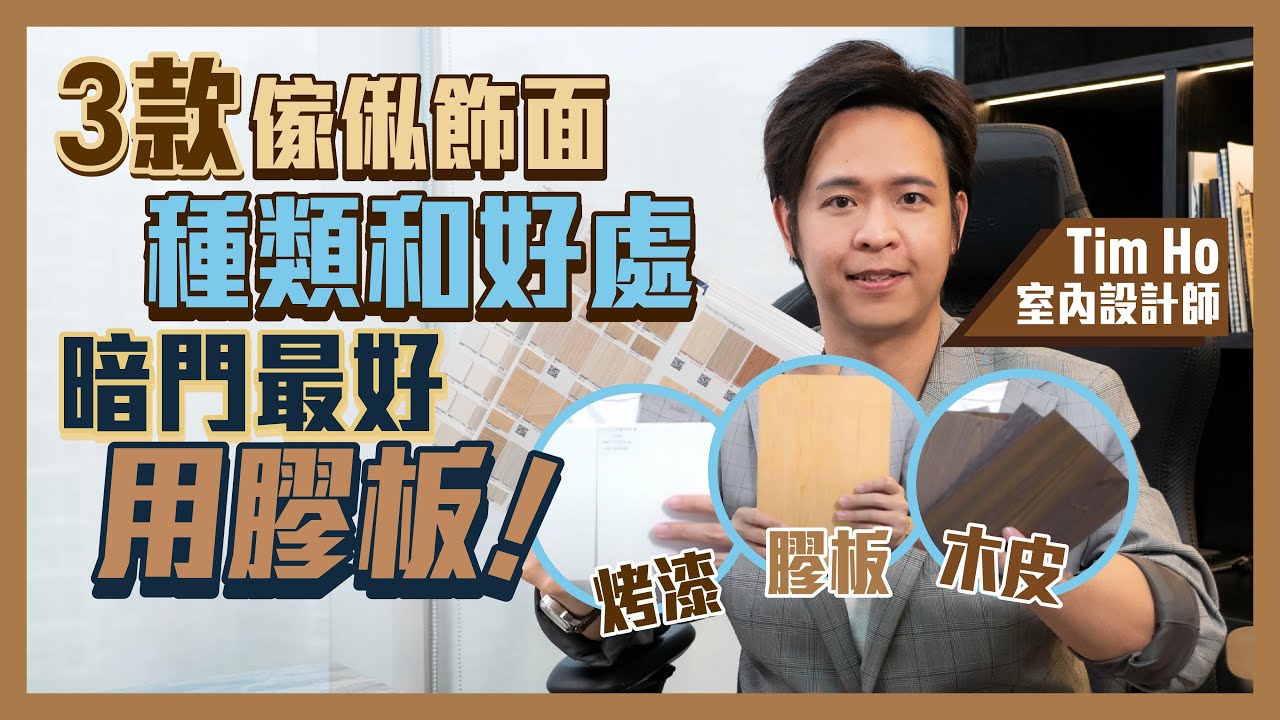 板材底料面料點揀好｜裝修小知識｜3款傢俬飾面種類和好處｜新手唔建議揀木皮！膠板防水又多色 養寵物必備？！甲醛分E2、1、0級別｜請國內傢俬公司注意事項｜夾板 蔗渣板 焗油 - Tim Ho（中文字幕）