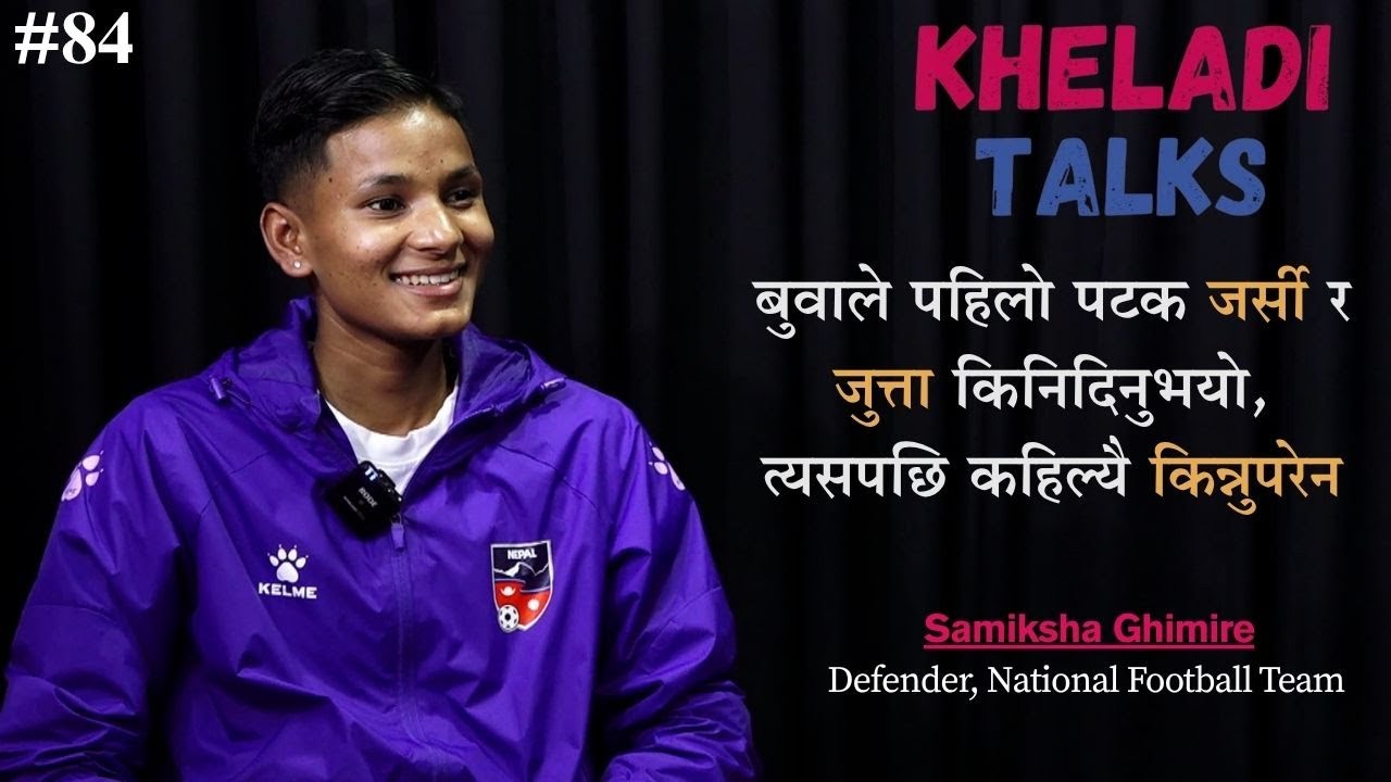 SAMISKHA GHIMIRE प्याट्रिक कोचको ट्रेनिङ अझै पनि याद आउँछ, सबैलाई माया र हौसला दिनुहुन्थ्यो ll