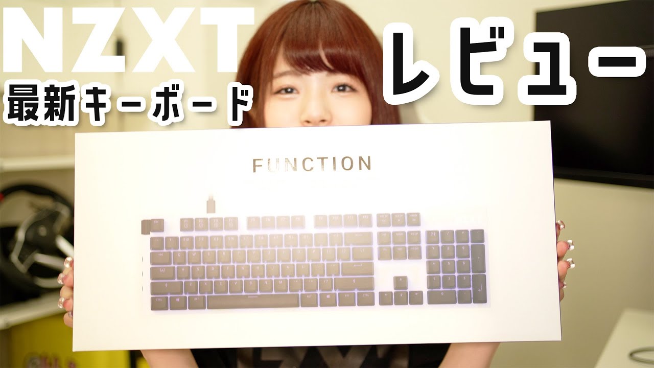 NZXT】ついに出た！！カスタム可能で自由度の高い最新キーボード 