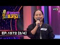 ดวลเพลงชิงทุน | Ep.1572 (3/4) | 23 พ.ค. 67 | one31