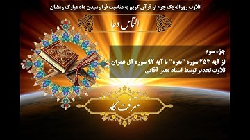 تلاوت تحدیر(تند خوانی) جزء 3 قرآن کریم؛ از آیه 253 سوره بقره  تا آیه 92 سوره آل عمران