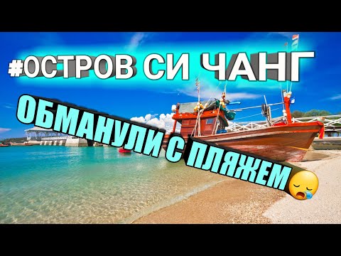 #4 Таиланд ВЛОГ: Остров удачи Ко Си Чанг. Экскурсии из Паттайи