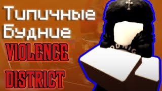 картинка: Типичные будние | Violence District