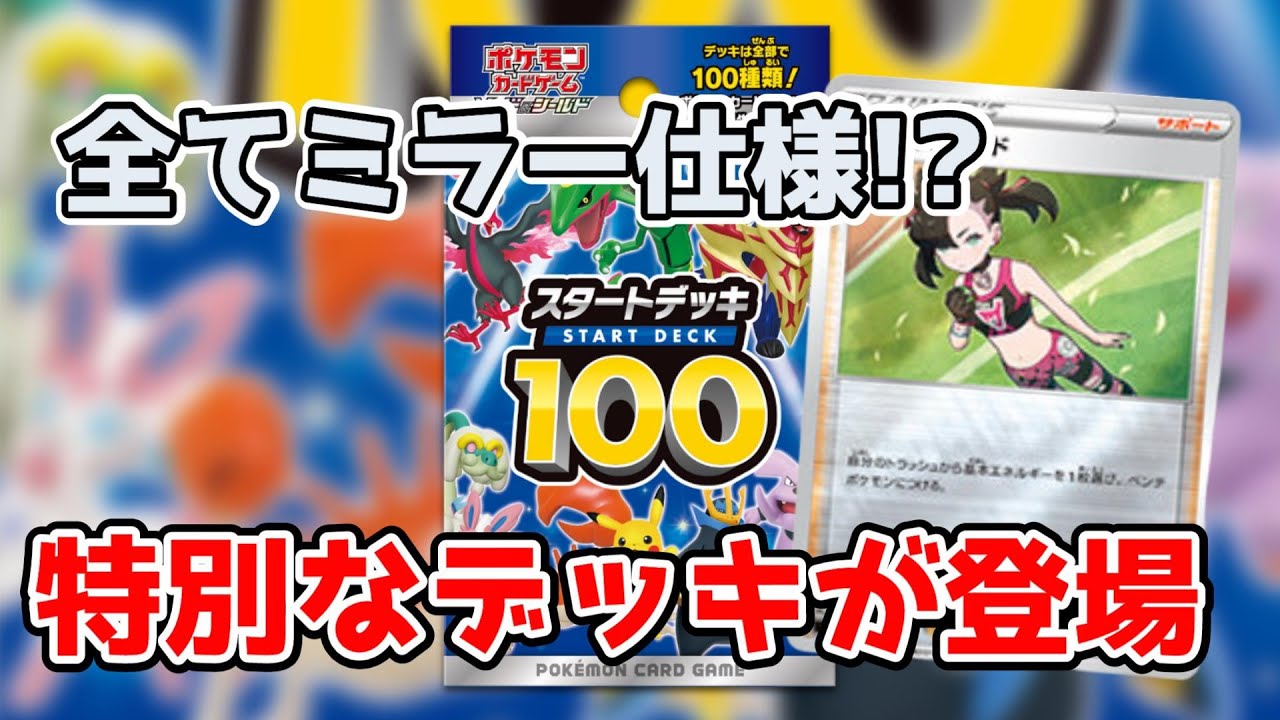 ポケカ これは予約殺到 スタートデッキ100にミラー仕様の当たりデッキの存在が判明 ポケモンカード Youtube