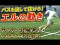 【パスを出して抜けろ!「エル」】ゴールを決めるチームプレー