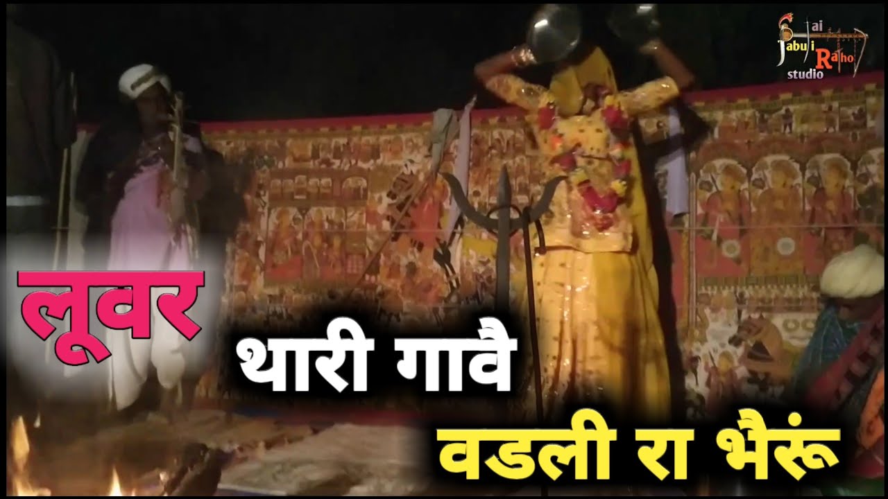 वड़ली रो भैरुं मनावा पाबूजी पड़ बन्नाराम सिमरथाराम भोपा #pabujikipad