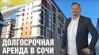 Квартира в Сочи в Длительную Аренду Квартира в Сочи в Длительную Аренду