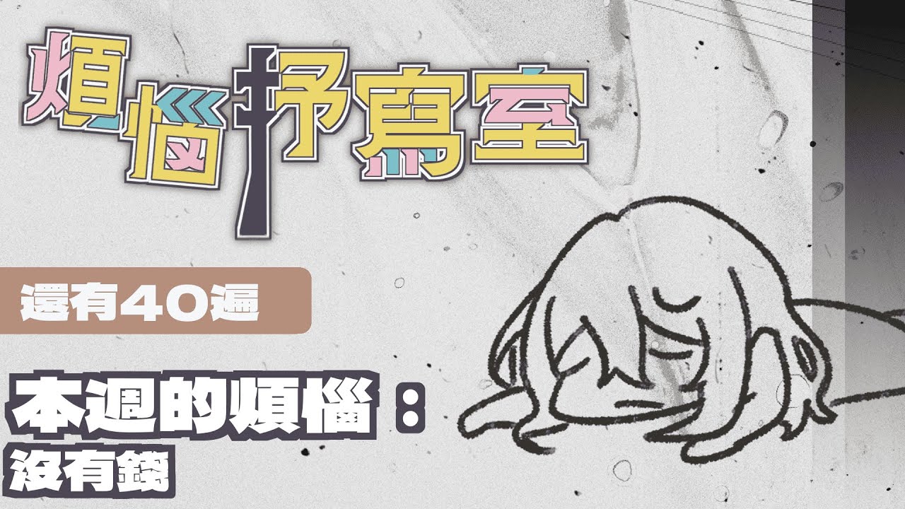 【煩惱抒寫室｜初見歡迎】還有40遍，40而不惑，但我只想不勞而獲（祈禱發票中獎｜月上零韻