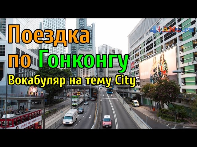 Прогулка по Гонконгу с носителем языка. Пополняем словарный запас