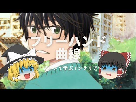 【3月のライオンで学ぶインテリア】：『フリーハンド曲線』はおしゃれで非日常。