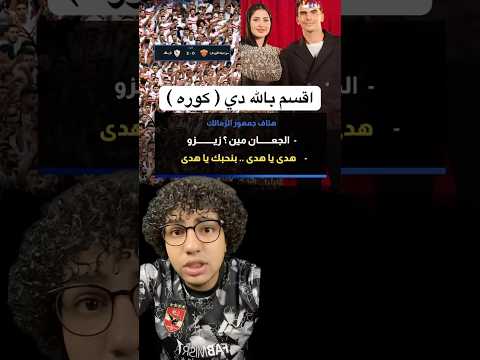 هتاف جمهور الزمالك لـ زيزو في مباراة سيراميكا كليوباترا زيزو الاهلي الزمالك الدوري المصري