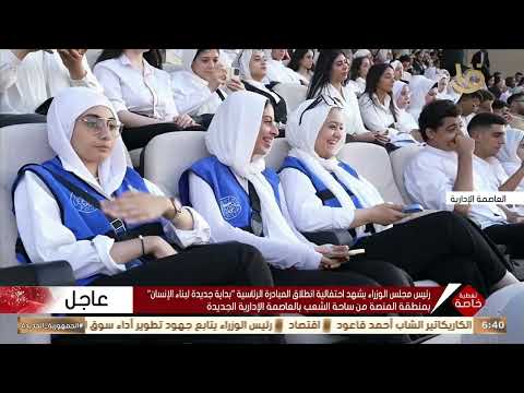تغطية خاصة أغنية بالأمل خلال احتفالية اطلاق مبادرة بداية جديدة لبناء الإنسان