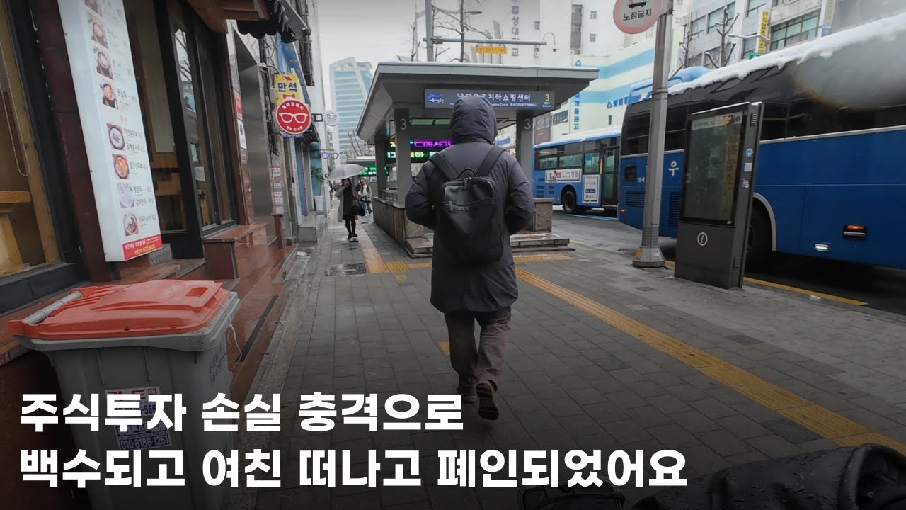 주식투자 손실 충격으로 백수되고 수년 간 연애했던 여자도 떠나가고 폐인처럼 하루하루 버티며 살고 있어요