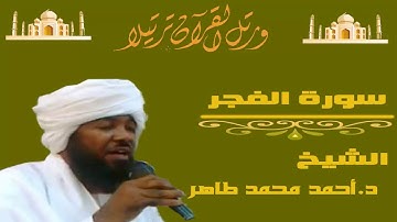 الشيخ احمد محمد طاهر سورة الفجر