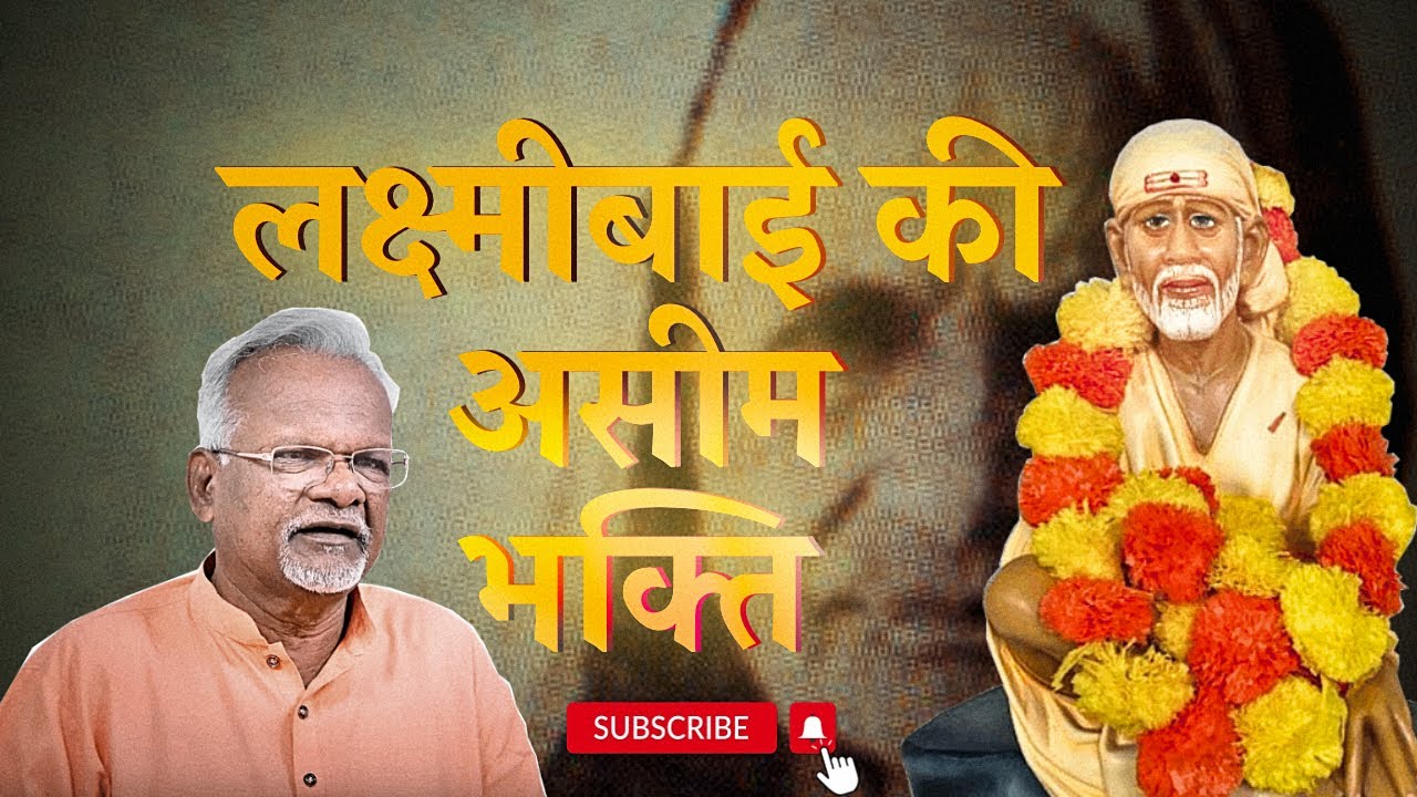 लक्ष्मीबाई की असीम भक्ति | Pawar Kaka | Sai Leela Magazine